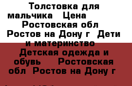 Толстовка для мальчика › Цена ­ 1 200 - Ростовская обл., Ростов-на-Дону г. Дети и материнство » Детская одежда и обувь   . Ростовская обл.,Ростов-на-Дону г.